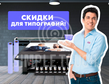Скидки для типографий